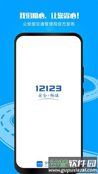 交通安全综合服务平台宣传图