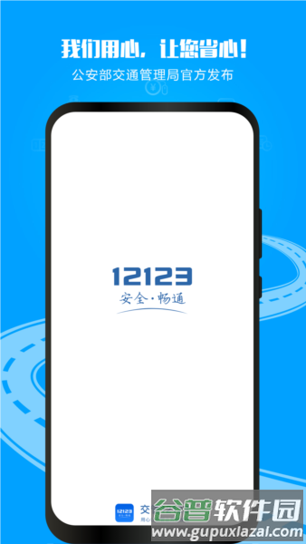 交通安全综合服务平台官方版截图1