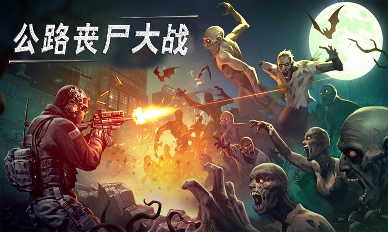 公路丧尸大战官方版