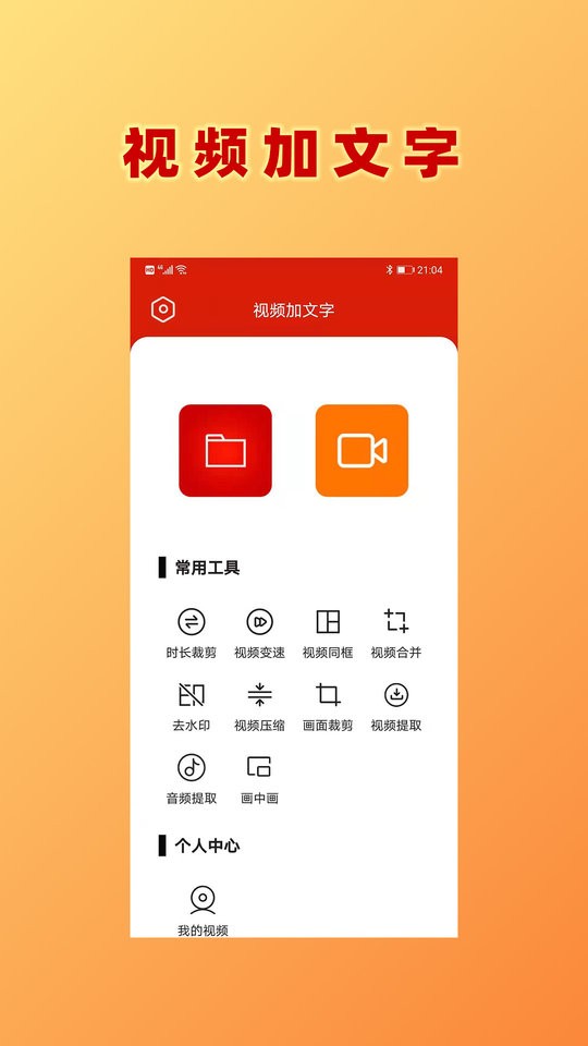 视频加文字app截图1