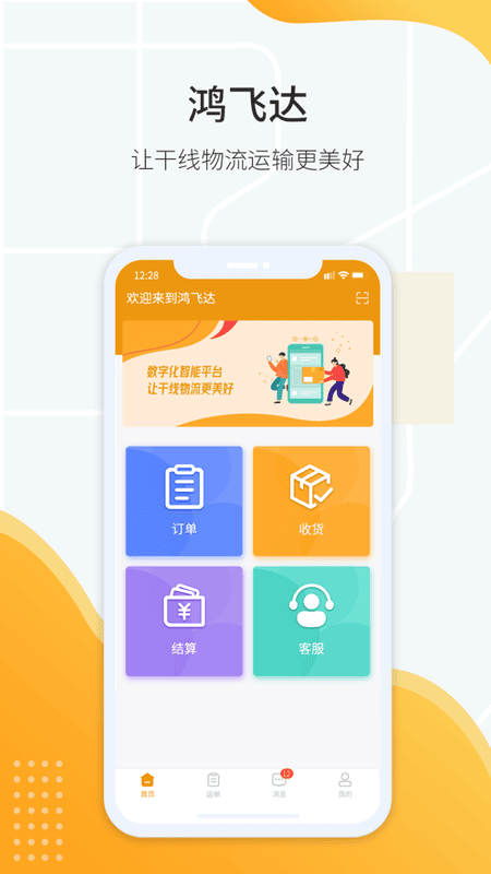 鸿飞达调度平台截图4