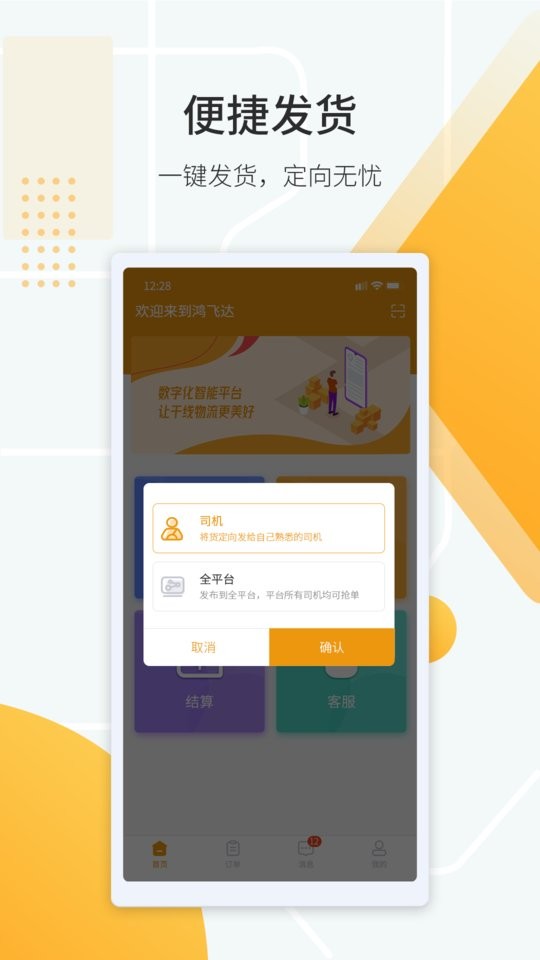 鸿飞达货主最新版截图2