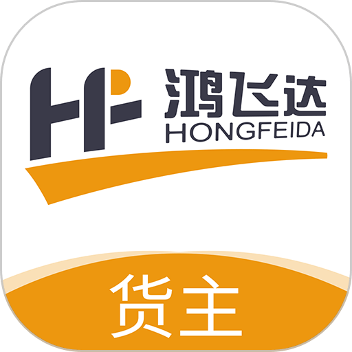 鸿飞达货主最新版v1.0.26