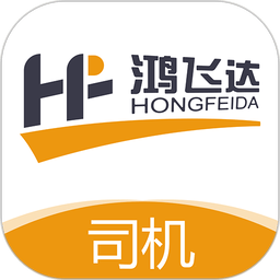 鸿飞达司机手机版v1.0.30