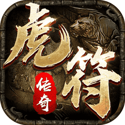 虎符传奇超变武侠版本v1.8