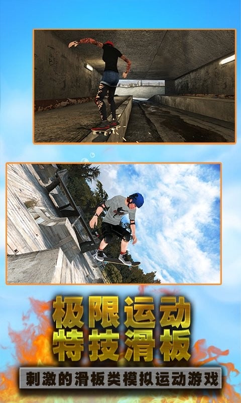 滑板达人官方版