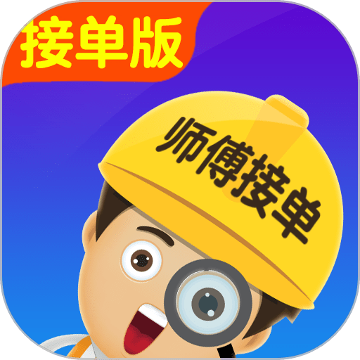 找师傅接单版软件v1.10.1