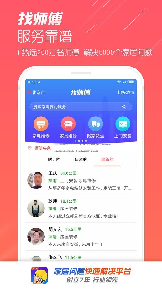 找师傅平台截图2