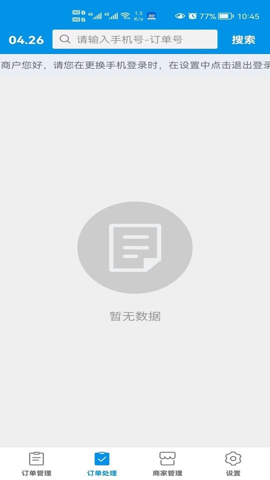 和易生活商家版app截图2