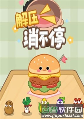 解压消不停赚钱游戏正版截图1