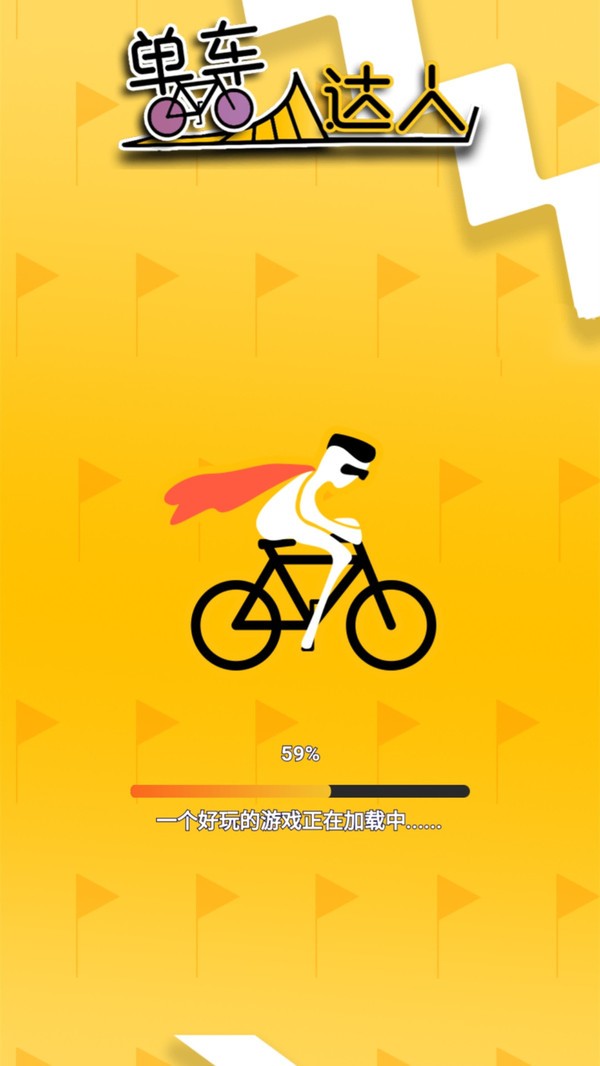 单车达人游戏