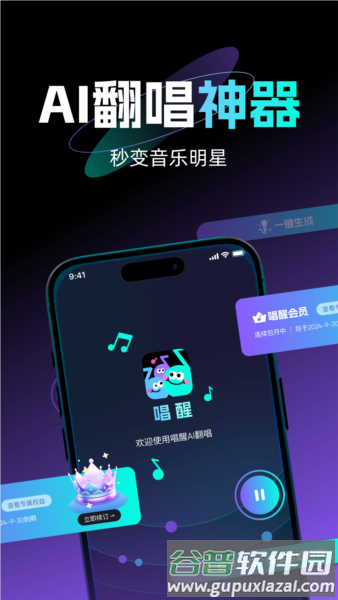 唱醒AI翻唱APP截图1