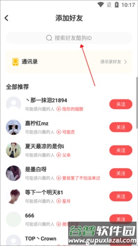 酷狗唱唱怎么加好友2