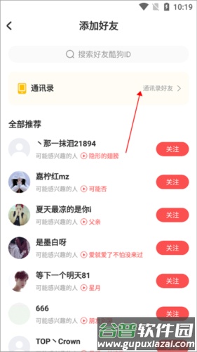 酷狗唱唱怎么加好友4