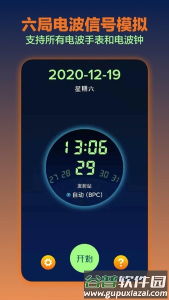 电波表对时最新版截图3