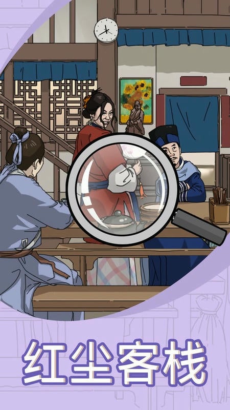 找茬我贼6官方版截图1