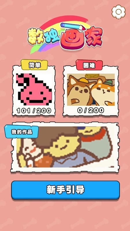 数独画家最新版截图1