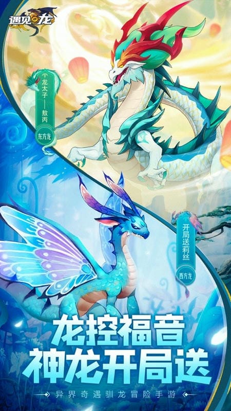 遇见龙游戏正版截图1