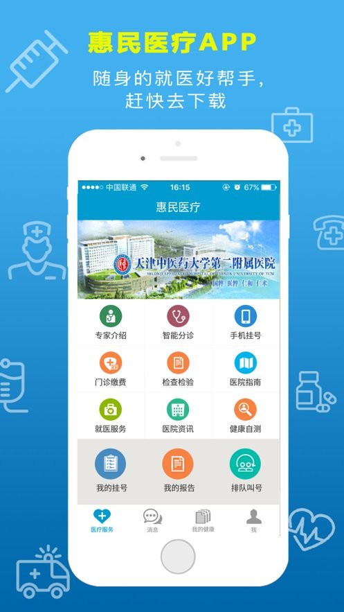 惠民医疗app下载