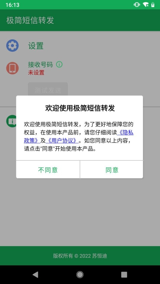 极简短信转发软件截图1