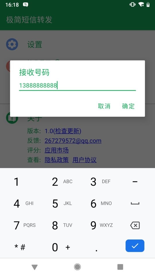 极简短信转发软件截图2