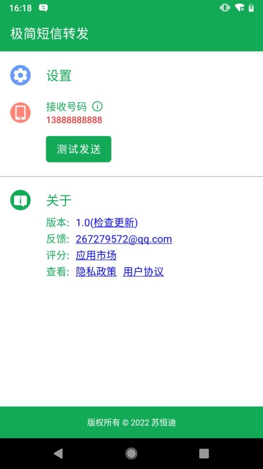 极简短信转发软件截图3