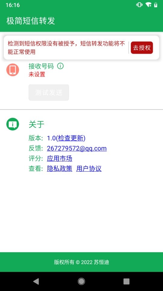 极简短信转发软件截图5