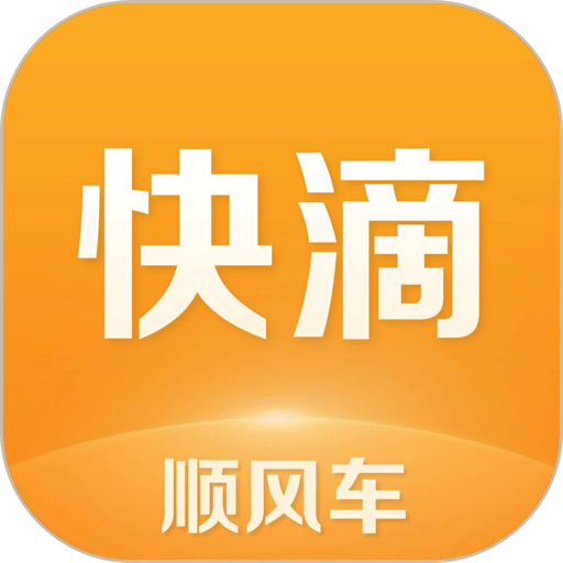 快滴顺风车最新版v3.2.0
