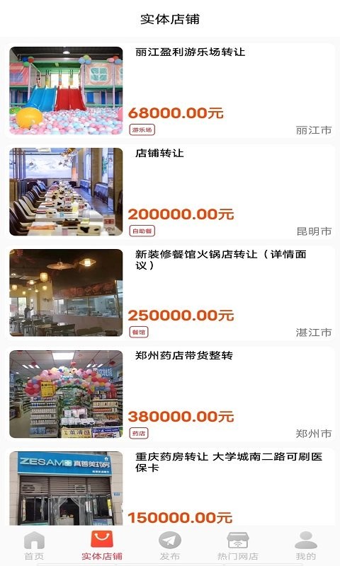 店铺转让软件截图1