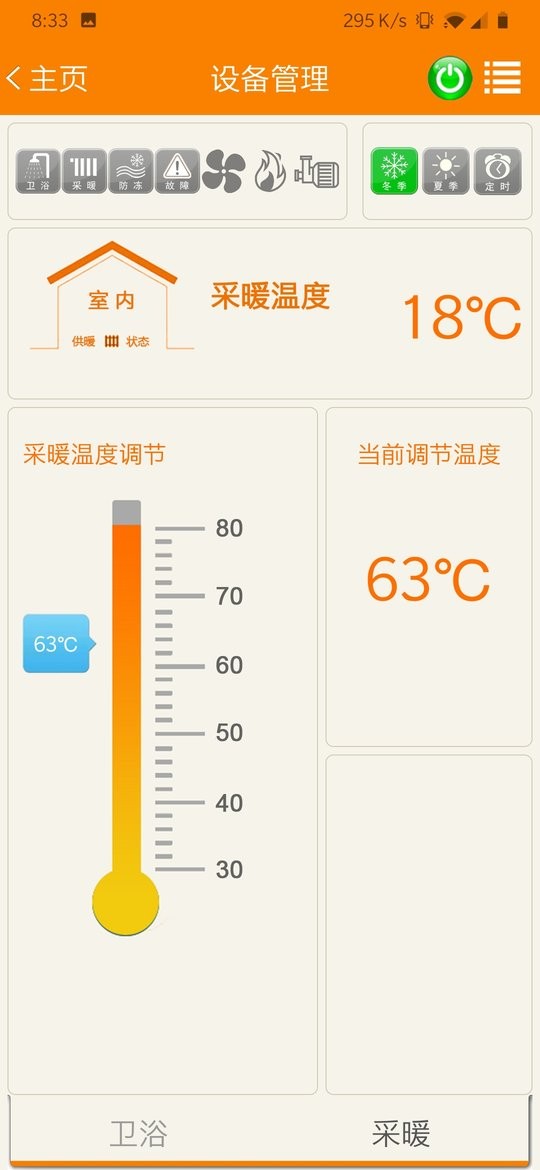智暖云控最新版截图2