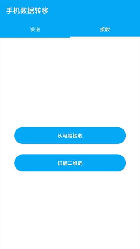 手机数据转移软件(又名一键换机)截图1