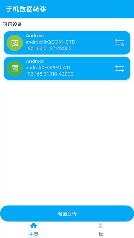 手机数据转移软件(又名一键换机)截图2