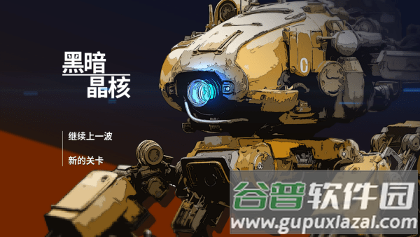 黑暗晶核游戏 黑暗晶核最新版下载