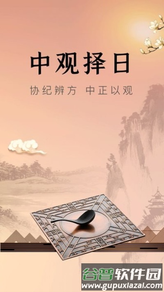 中观择日app截图1