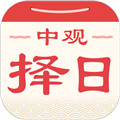 中观择日appv2.0.2