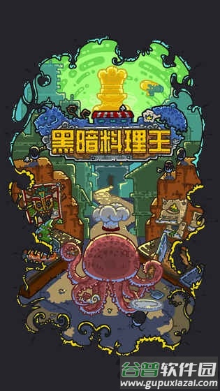 黑暗料理王国际版截图3