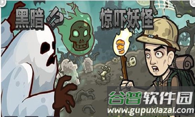 黑暗惊吓妖怪手机版截图4