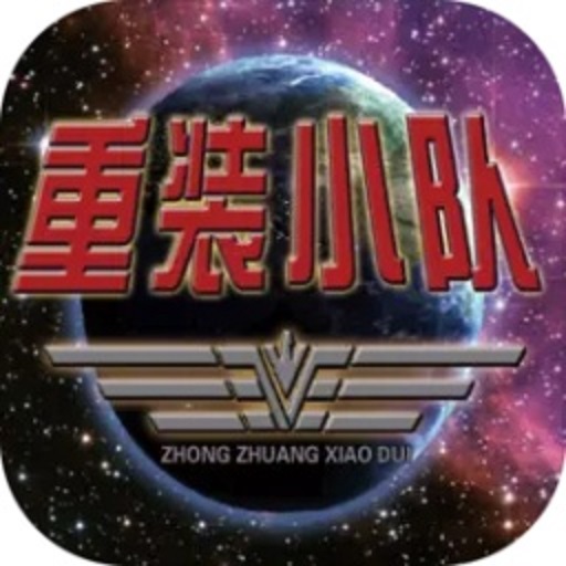 重装小队无限金币版v1.0.3