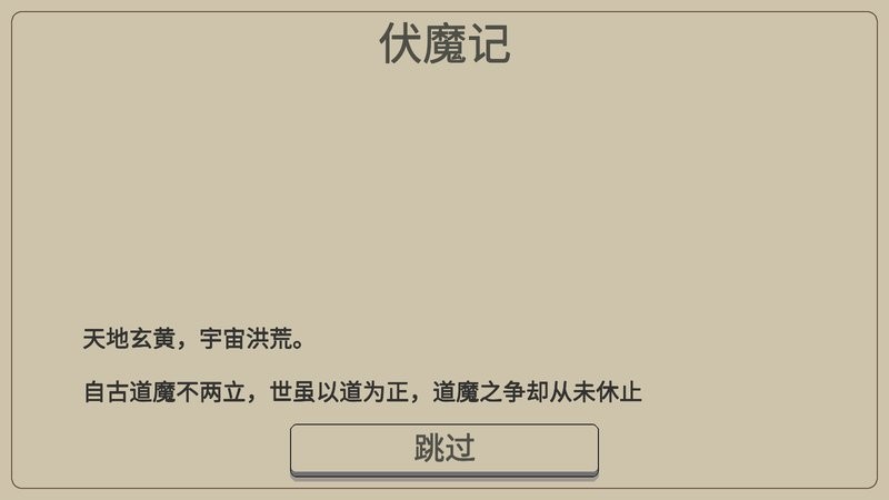 黑白牛伏魔记游戏截图2