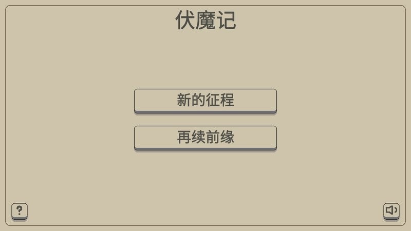 黑白牛伏魔记游戏截图3