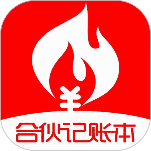 合伙记账本appv2.8.4
