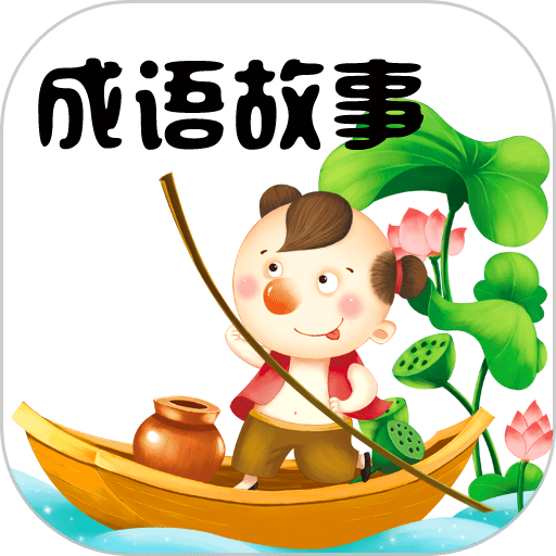 成语故事大全小学生版v5.6.1