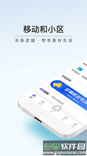 移动和小区app截图1