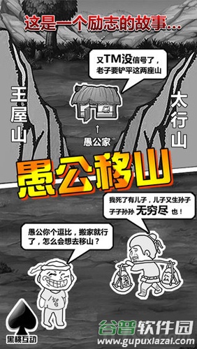 愚公移山截图1