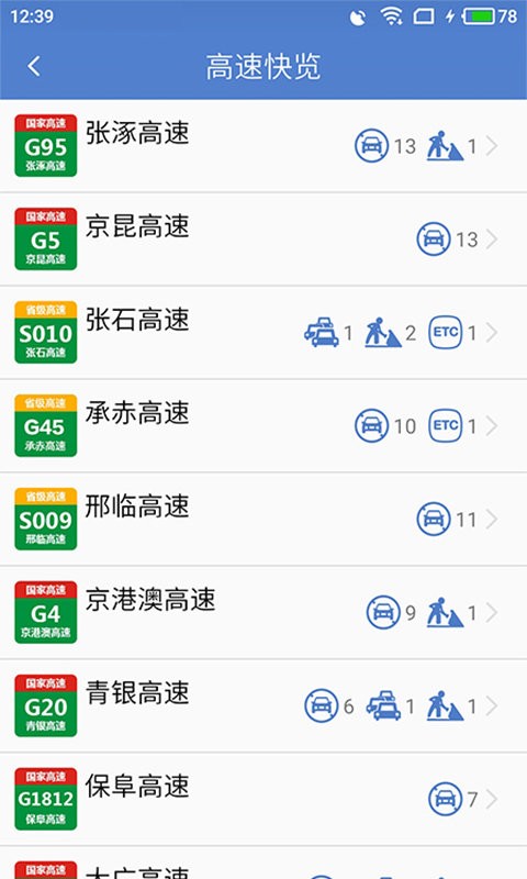 河北高速路况实时查询软件截图3