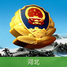 河北公安手机版v13.0