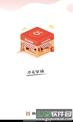 赞友商城安卓版截图1