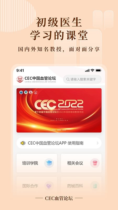 cec血管论坛官方版