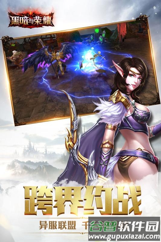 黑暗与荣耀最新版本截图1