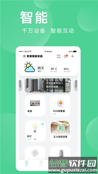 爱感全屋智能app截图1